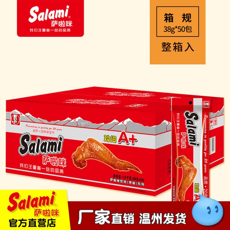 薩啦咪salami 溫州地方特色休閑小吃 香辣雞翅 肉類零食整箱批發(fā)