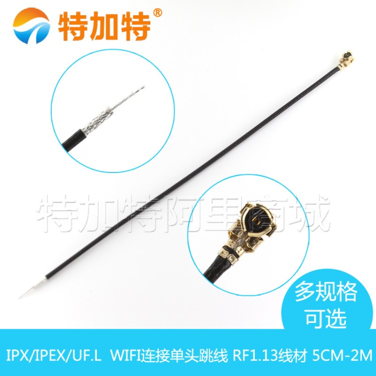 IPX/IPEX/UF.L RF1.13單頭跳線 黑色wifi跳線連接線 射頻同軸天線