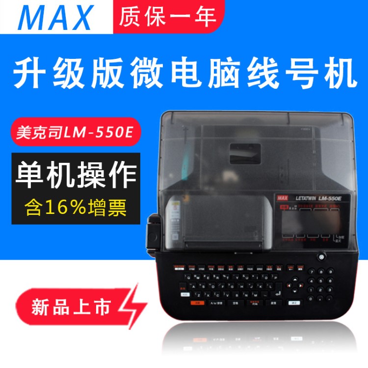 美克司(MAX)线号机LM-550E热缩管印字机打码机LM-380升级版