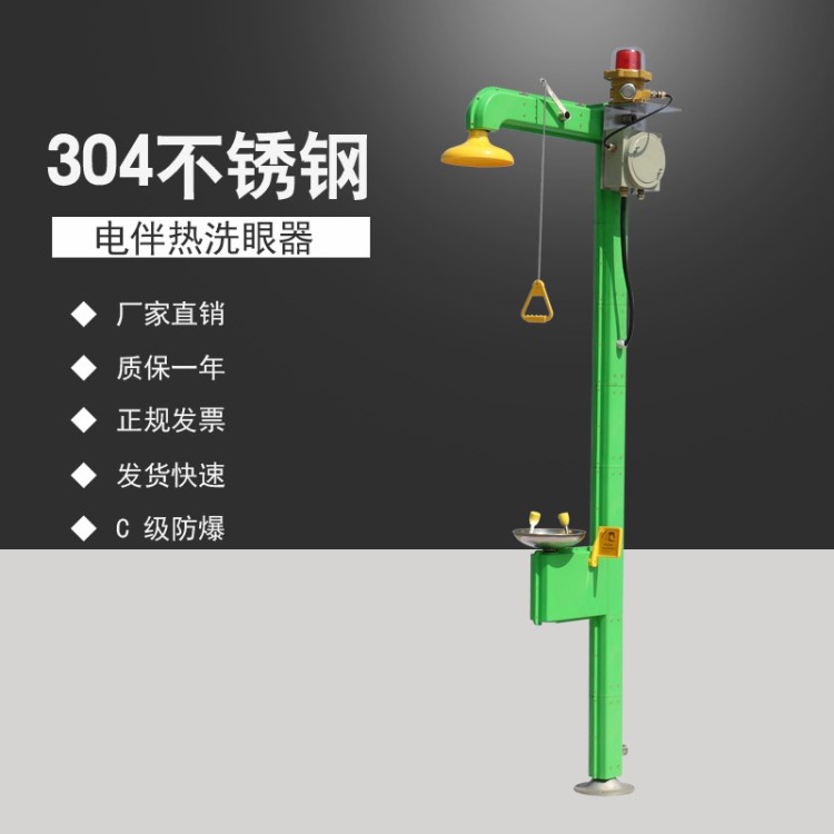 304不銹鋼緊急噴淋洗眼器 電伴熱防爆報(bào)警復(fù)合式防凍洗眼器