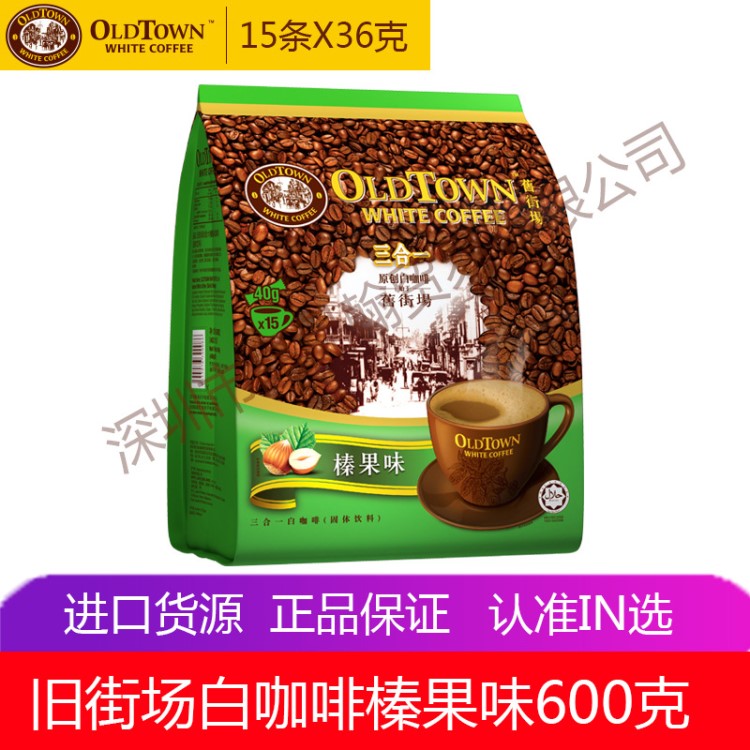 馬來(lái)西亞咖啡 OLDTOWN舊街場(chǎng)3合1榛果味白咖啡600g 代理版CH