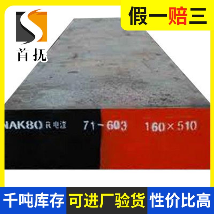 现货供应日本NAK55塑胶模具钢板NAK55耐磨耐腐蚀硬度模具钢棒