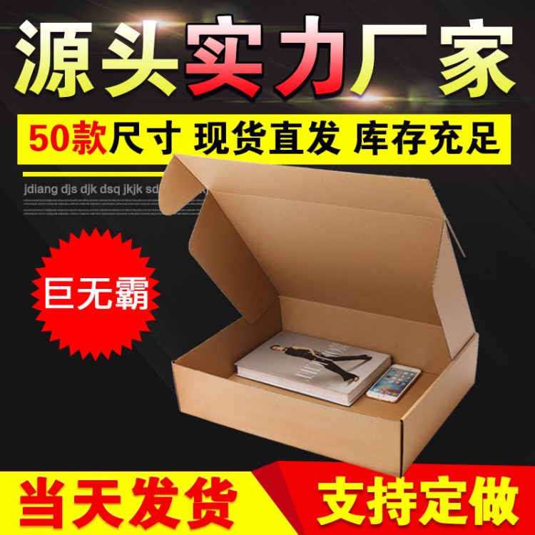 定制飛機盒大碼快遞紙箱現(xiàn)貨大號服裝包裝盒批發(fā)定做紙箱生產(chǎn)廠家
