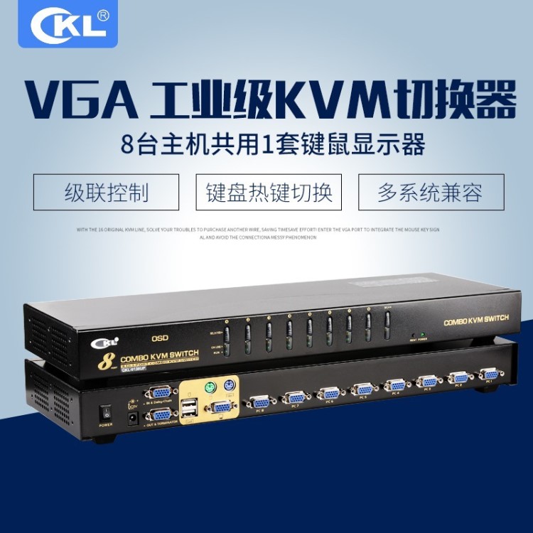 KVM切換器8口自動USB/PS2電腦切換器OSD菜單可級聯(lián) cKL-9138UP