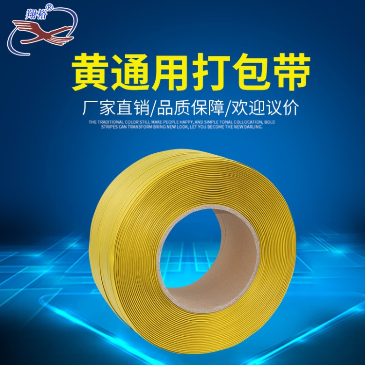 環(huán)保黃透明打包帶貨物紙箱包裝帶12mm機(jī)用捆扎帶可定制廠家直銷