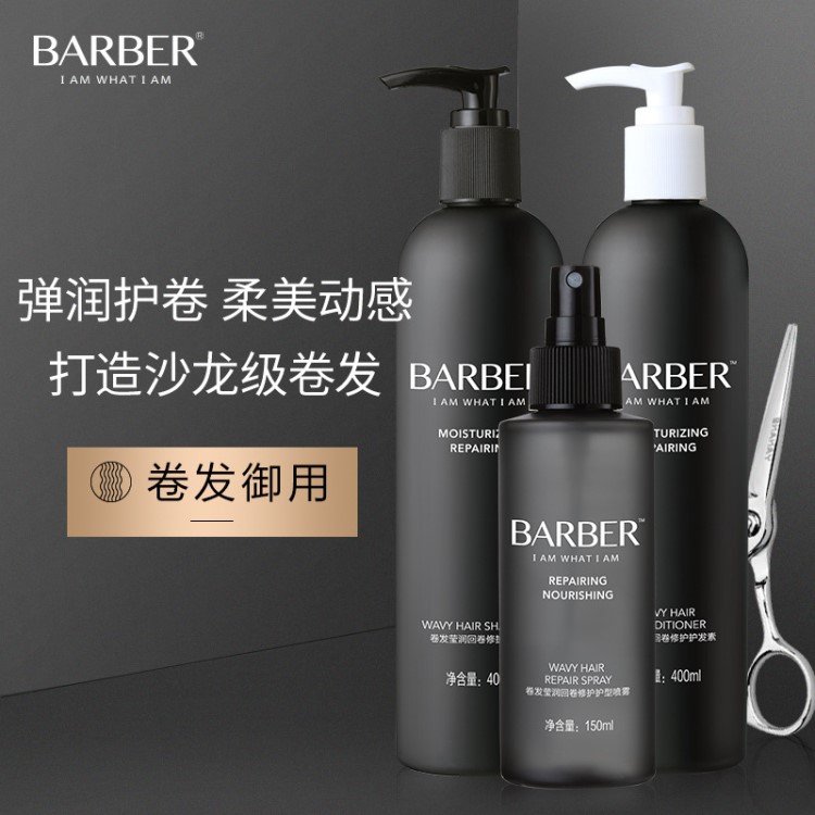 BARBER理發(fā)師卷發(fā)回卷洗發(fā)水護發(fā)素套裝男女控油修復(fù)受損代發(fā)批發(fā)