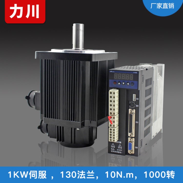 力川130系列1KW交流伺服電機(jī)套裝1000轉(zhuǎn)10Nm增量式閉環(huán)伺服大扭力