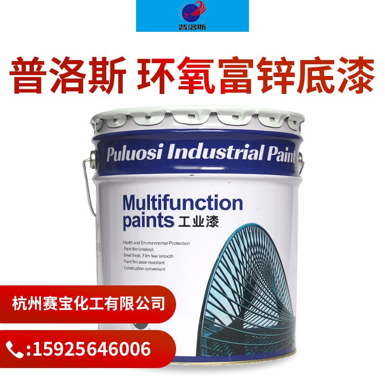 普洛斯廠家直銷 鋼構金屬防腐 機械防銹 環氧富鋅底漆 國標可定制
