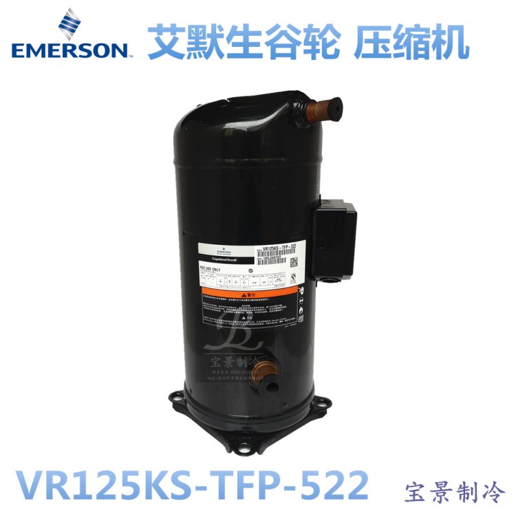 原裝 艾默生谷輪壓縮機(jī)VR125KS-TFP-522  10匹Emerson制冷壓縮機(jī)