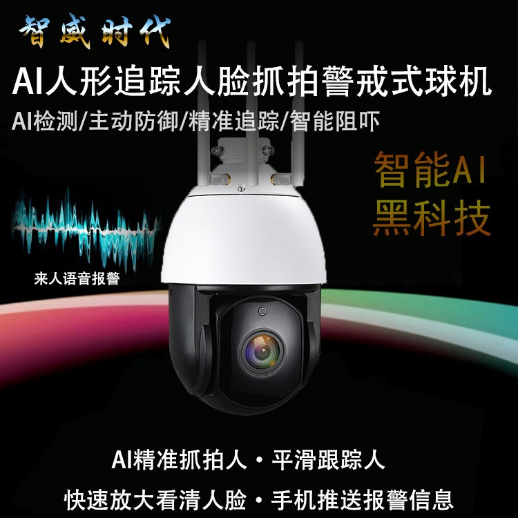 智能監控器AI人形自動跟蹤旋轉高速球機4G網絡追蹤球型室外攝像頭
