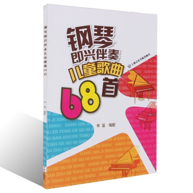 鋼琴即興伴奏兒童歌曲68首 五線譜零基礎(chǔ)鋼琴教程兒童自學(xué)鋼琴譜