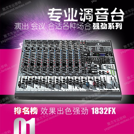 百靈達(dá) XENYX1832FX 調(diào)音臺 舞臺演出 工程版 婚慶會議設(shè)備