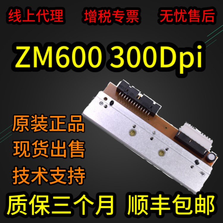 适用于斑马 ZM600 300DPI300点打印头热敏头条码打印机 79804M