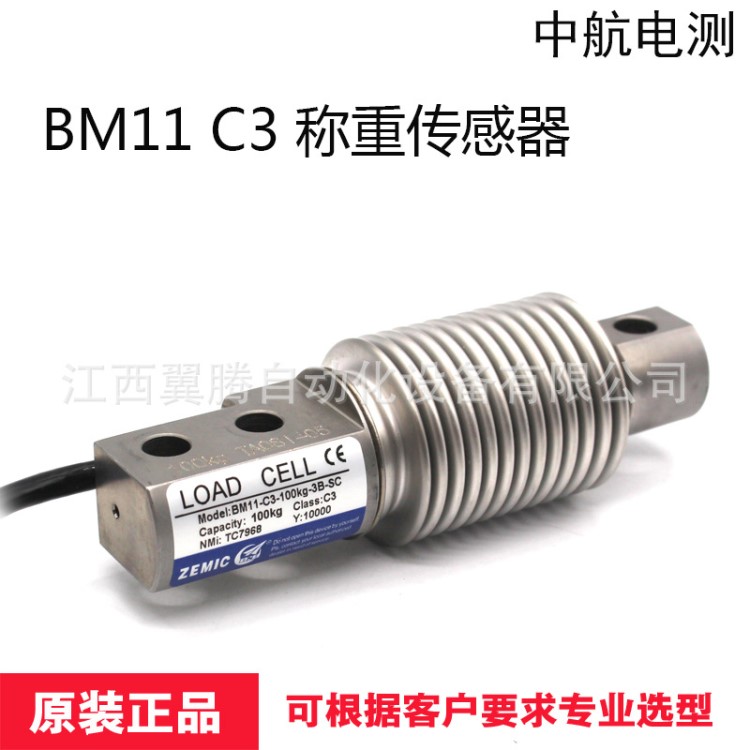 中航電測 BM11系列稱重傳感器 高精度現貨供應