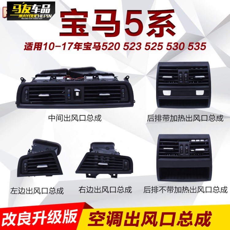 適用寶馬5系空調(diào)出風(fēng)口面板520li523li525li528i前后排出風(fēng)口總成