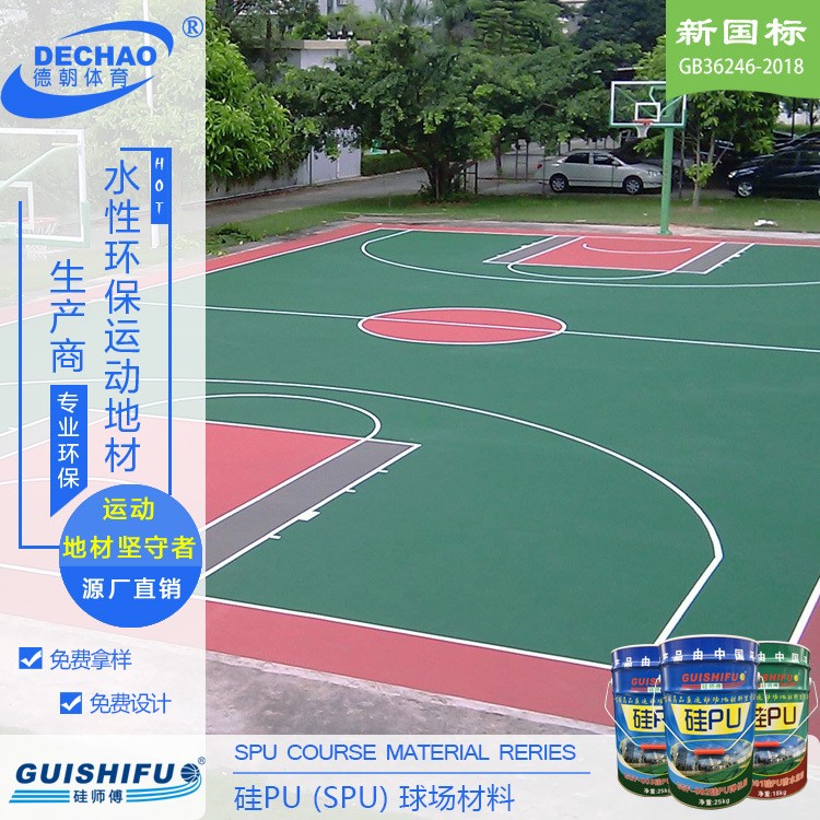 福建硅PU球場(chǎng)材料廠家室內(nèi)外塑膠球場(chǎng)地面層硅PU水性漆籃球場(chǎng)面層