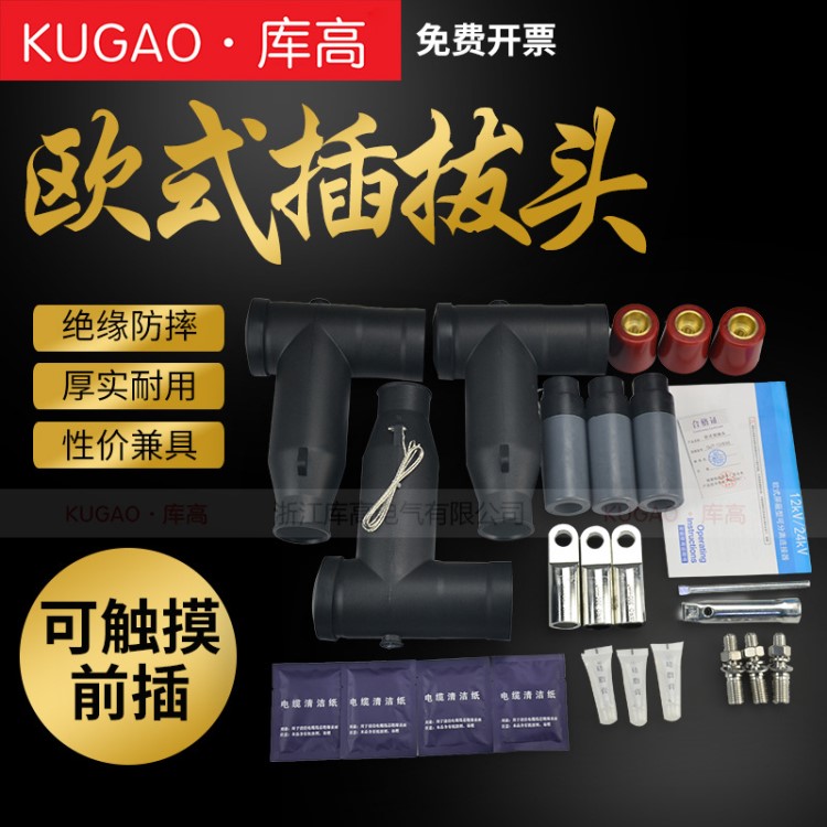 10KV高壓歐式電纜分支箱分接箱前插頭插拔頭肘型頭T型頭可觸摸式