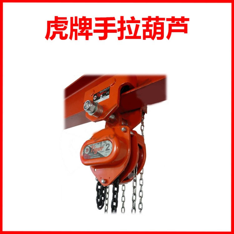 臺(tái)灣虎牌手拉葫蘆/虎牌CCBT系列原裝手拉葫蘆/重霸起重