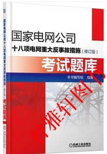 電網(wǎng)公司十八項電網(wǎng)重大事故措施（修訂版）考試題庫