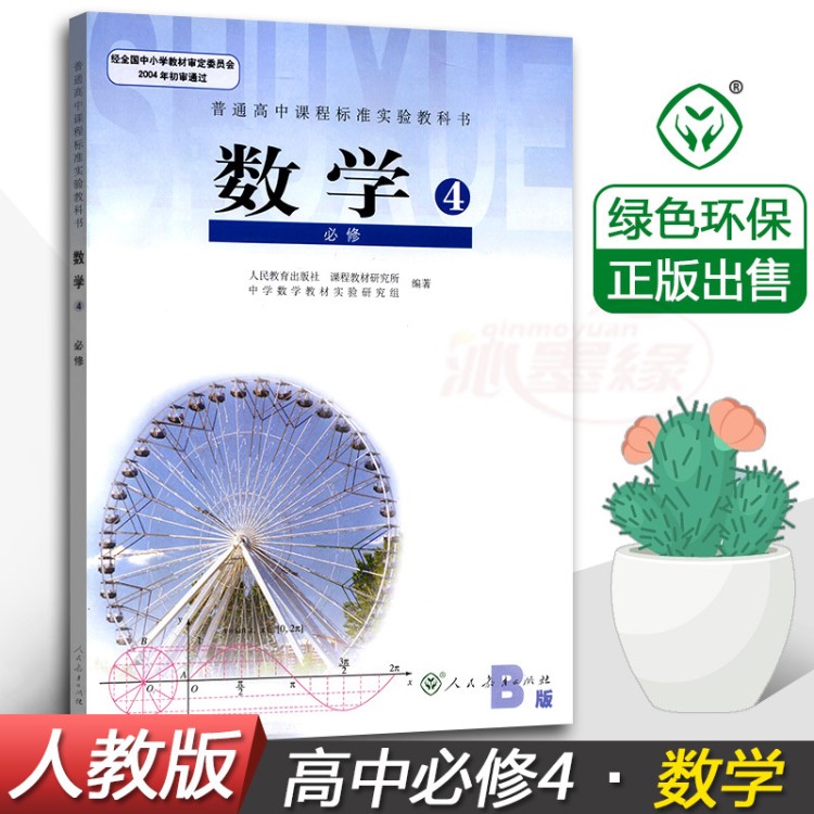 正版現貨2019使用 人教版高中數學必修4四課本B版 高一上冊人民教
