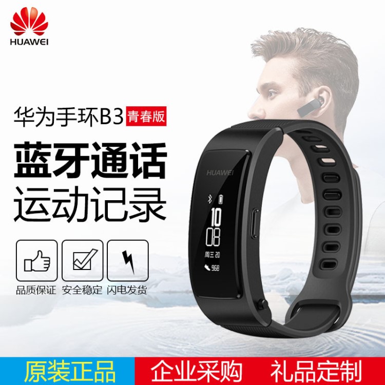 華為智能手環表B3青春版運動手環智能穿戴藍牙耳機接電話防水計步