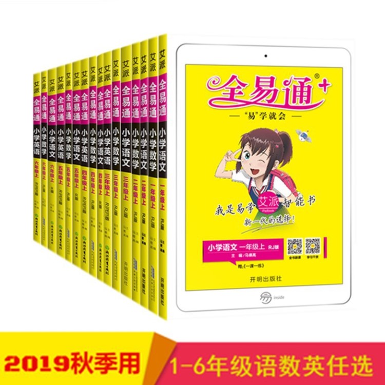 全易通 19人教版蘇教版小學(xué)初中 語文 數(shù)學(xué) 英語 1 2 3 4 5 6年級