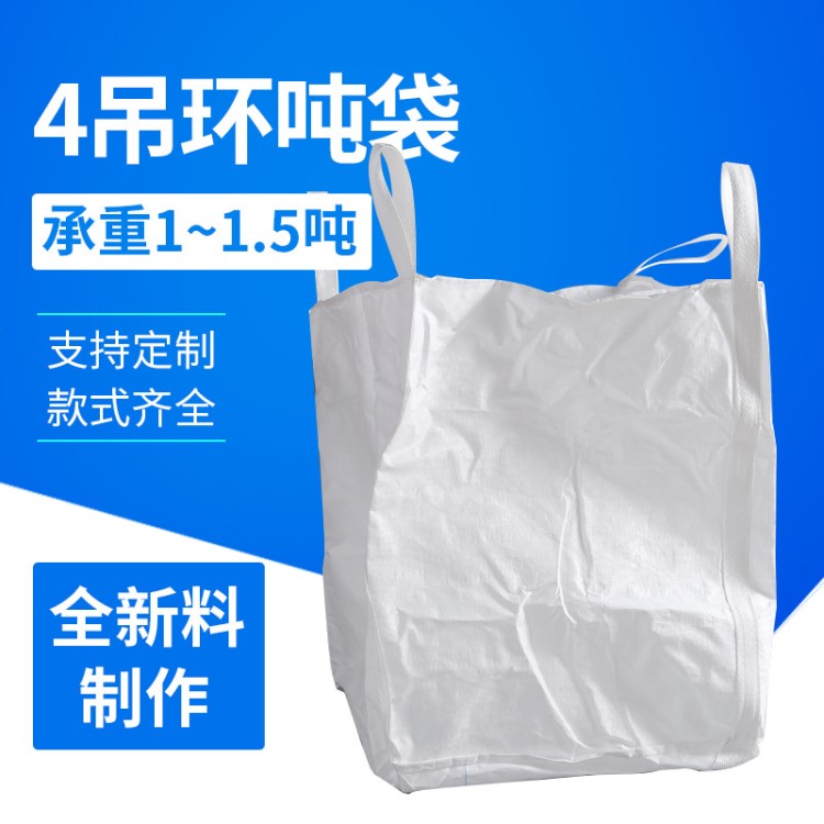 白色噸袋批發(fā)白色太空噸袋橋梁預(yù)壓噸袋集裝袋噸包