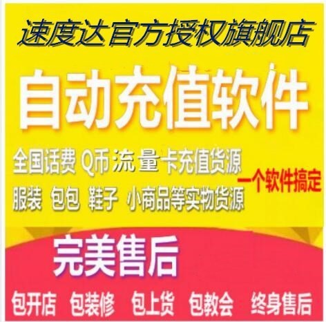 誠招速度達捷易通自動充值軟件手機話費虛擬淘寶開店軟件代理