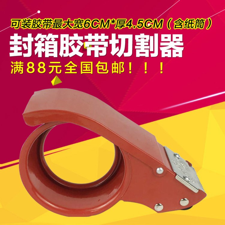 60MM加長版簡易膠帶機 6CM寬鐵切割器封箱器膠帶切割機器