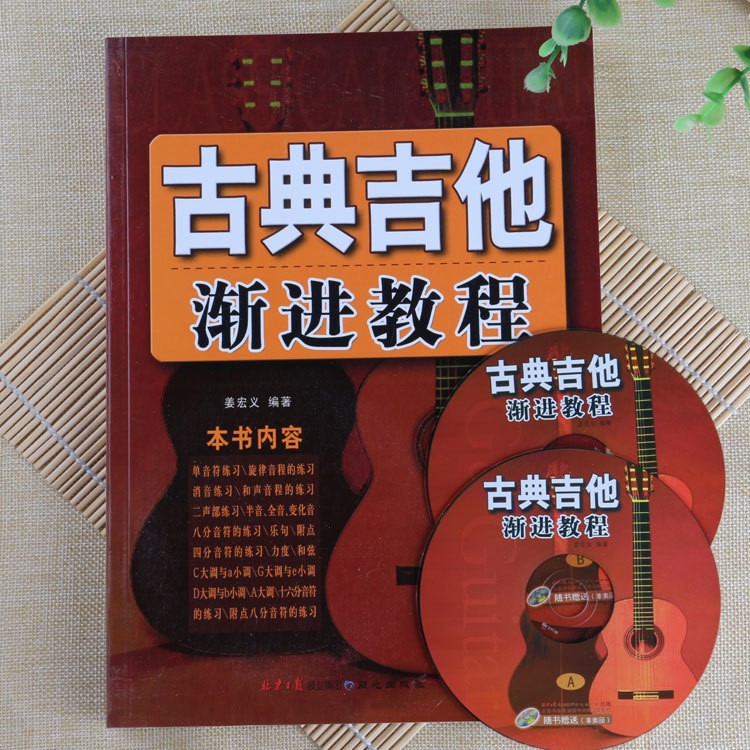 正版古典吉他漸進(jìn)教程吉他基本樂理新手入門自學(xué)由淺入深教材書籍