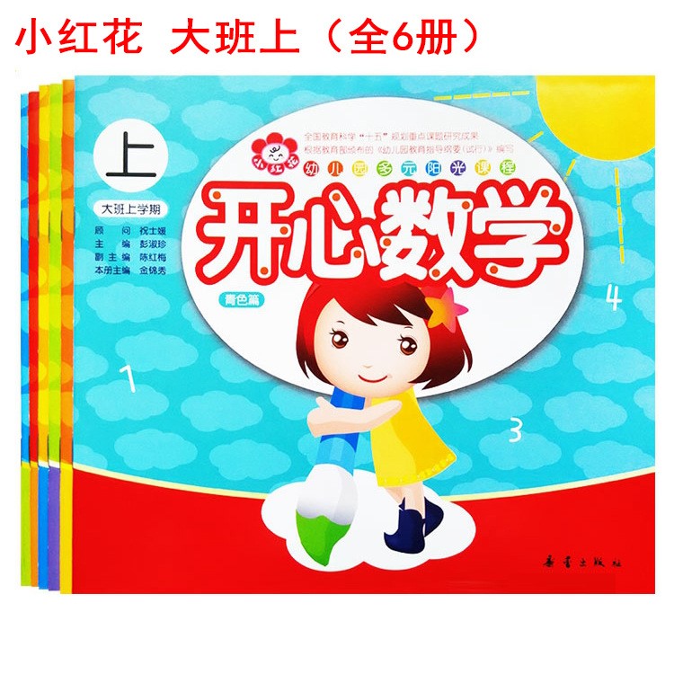 小紅花多元陽光課程 大班 全6冊 新蕾出版社 幼兒園教材語言數(shù)學(xué)