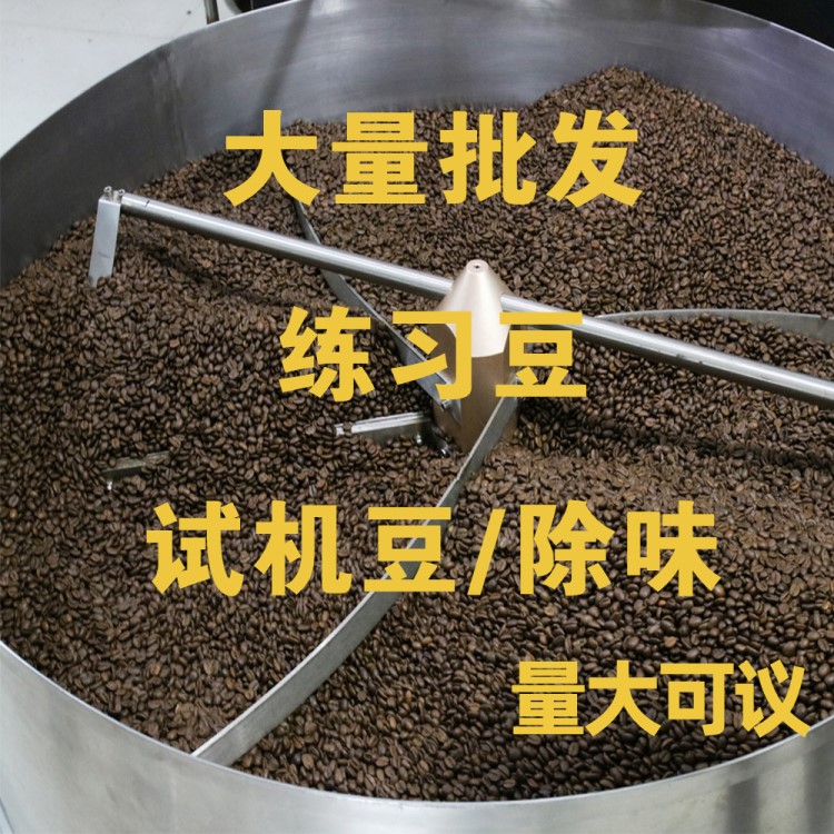 咖啡拉花練習(xí)豆試機(jī)除味磨豆意式咖啡豆烘焙熟豆培訓(xùn)測(cè)試展示商用