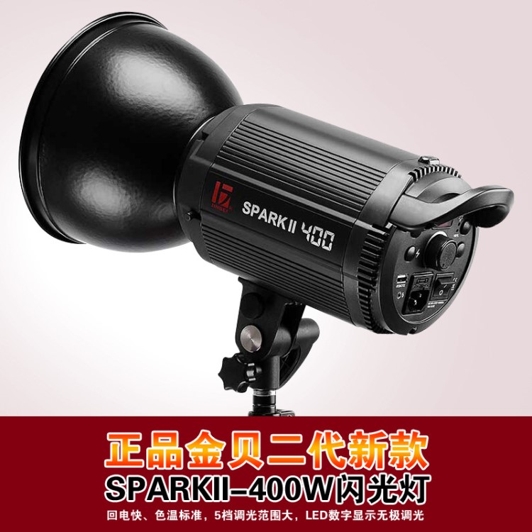 金貝 SPARKII-400W 影室閃光燈 淘寶服裝兒童人像攝影棚攝影