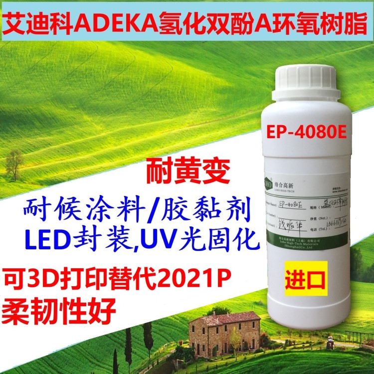 光敏樹脂 氫化雙酚a 環氧樹脂 EP-4080E