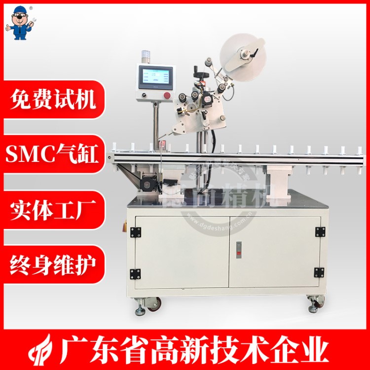 DS-661D平面注塑件高速貼膜機口紅外殼貼膜機直線式貼保護膜機器