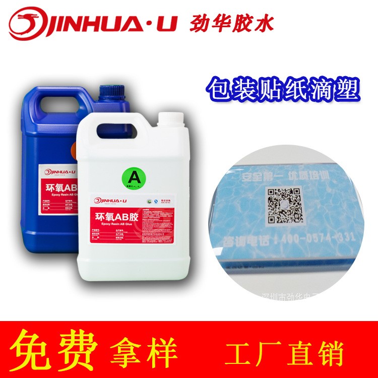 水晶膠 環(huán)氧樹脂ab膠 汽車標(biāo)貼 包裝貼紙滴塑 環(huán)保膠水 廠家直銷