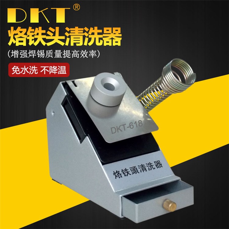 DKT618焊咀清洁器 DKT618烙铁头清洗器焊咀自动清洗机 洁咀机