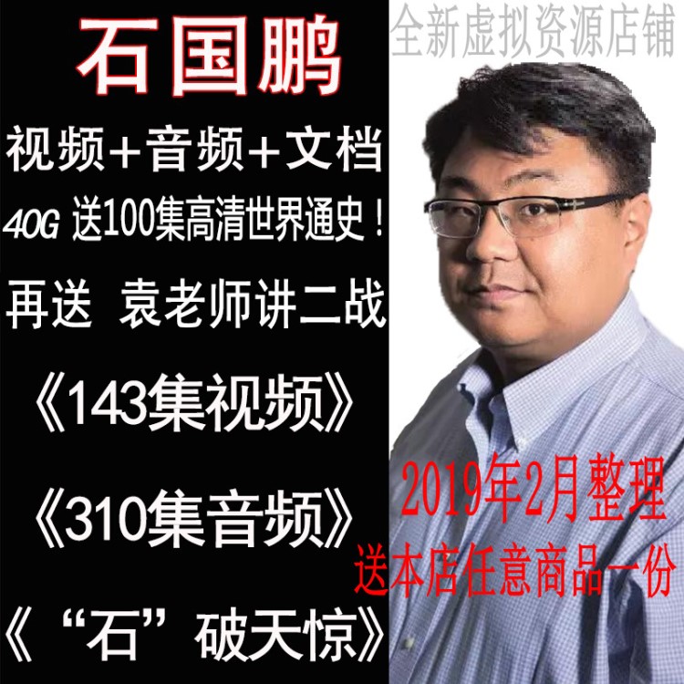 石國鵬講歷史全集視頻音頻講高考歷史復習教程高中袁騰飛刻錄盤