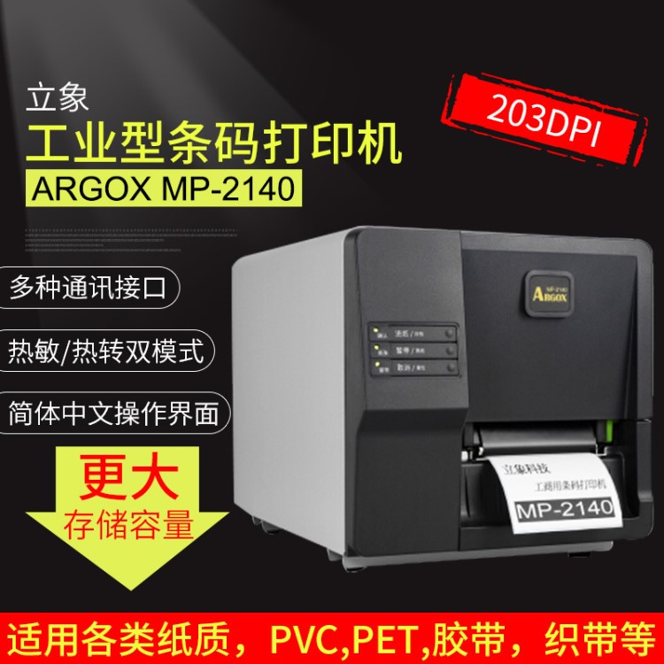 立象Argox MP-2140工业级条码机 标签条码工业机商用打印机