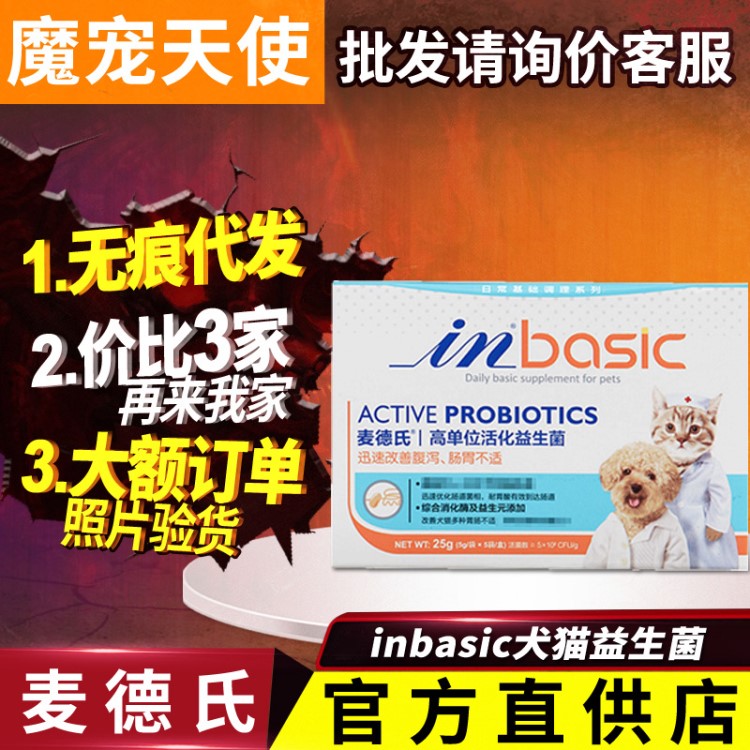 【代理價(jià)9.5】麥德氏inbasic高單位活化益生菌25g 犬貓通用