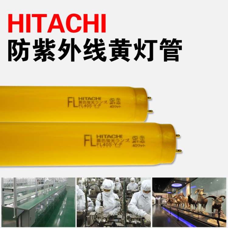 HITACHI/日立 FL40S.Y-F防紫外線黃燈管FL40S.Y-F帶膜40w熒光燈管