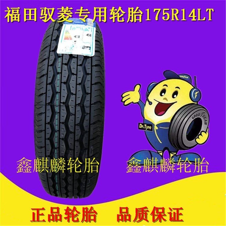 福田馭菱唐駿賽菱輪胎175r14lt微型箱貨175r14c加厚8層級9997r