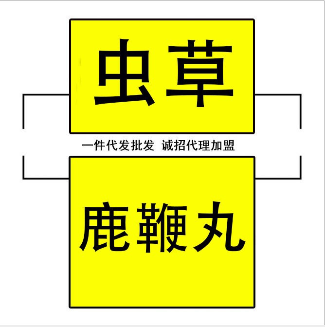 【包裝定制】西藏蟲草鹿鞭丸