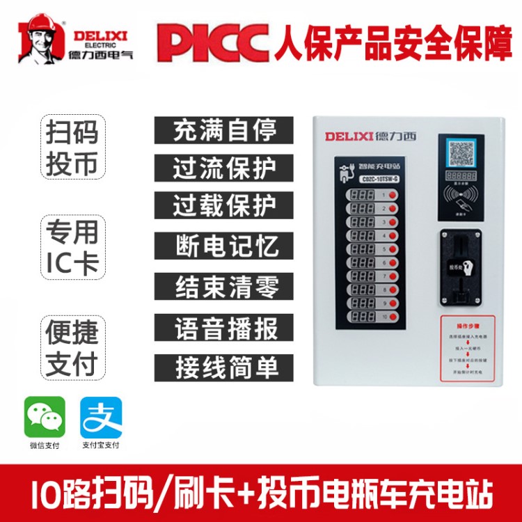 德力西電瓶車充電站10路智能充電樁移動(dòng)掃碼投幣刷IC卡支付充電站
