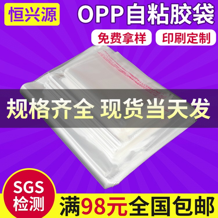 廠家現(xiàn)貨opp不干膠自粘袋 opp透明袋子 加厚服裝塑料袋包裝袋定制