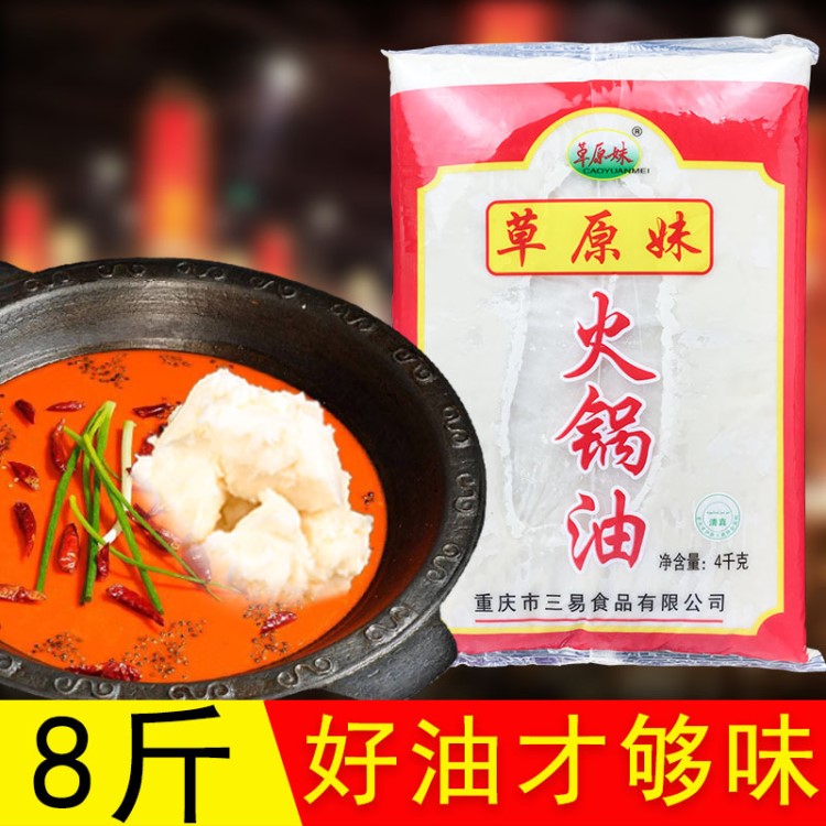 重慶草原妹精煉火鍋油4kg火鍋油用于火鍋炒料草原妹火鍋牛油包郵
