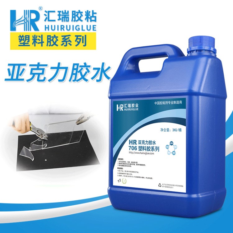 匯瑞HR-706工藝品PMMA有機玻璃亞克力專用膠高強度環保耐水膠水