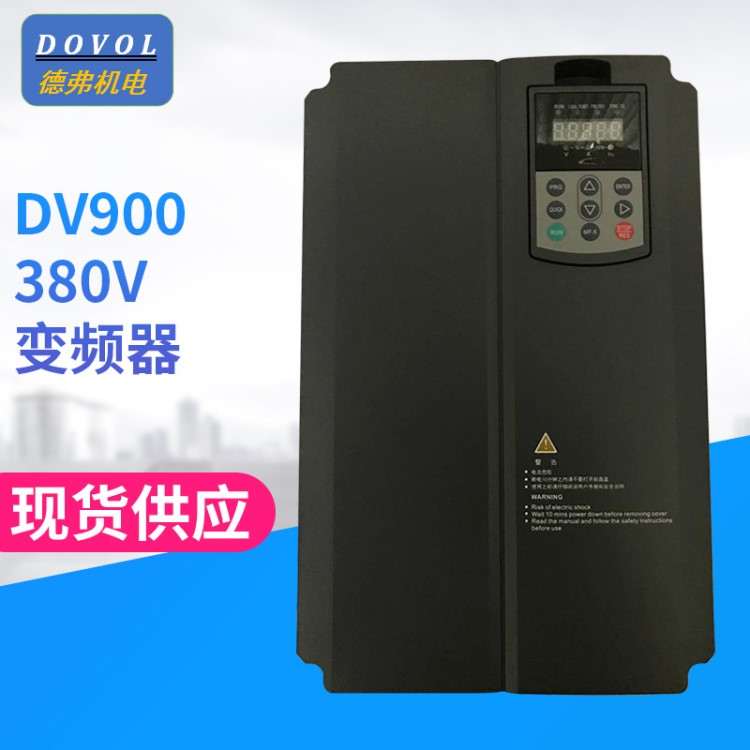 矢量變頻器 380V高性能控制變頻器 DV900 15kw微處理變頻器