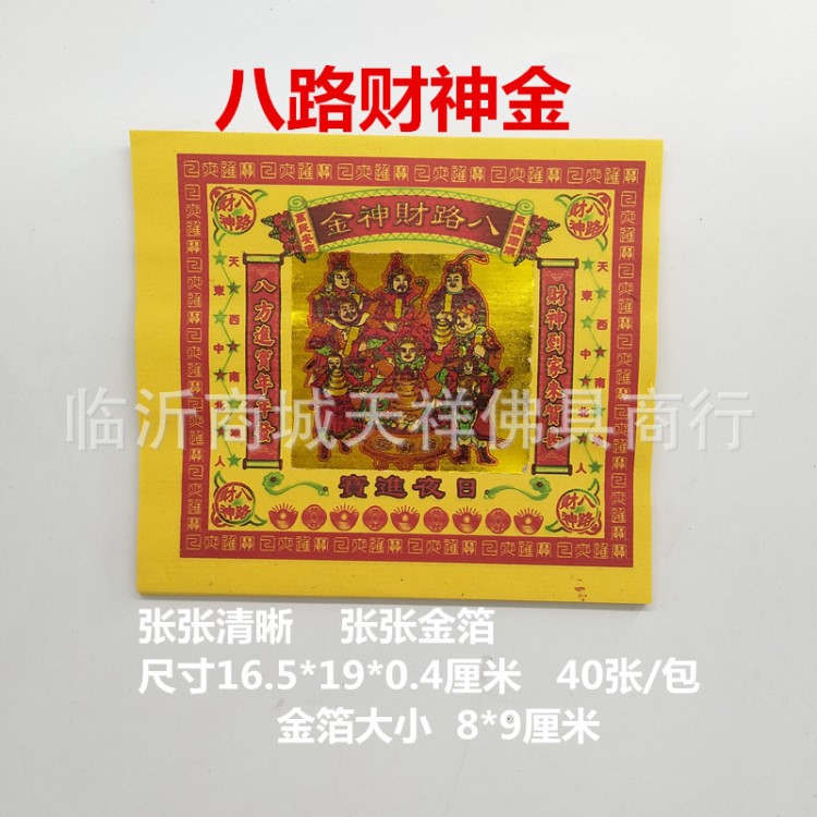 八路財神金七彩金箔燒紙疊元寶祭祀禮佛招財發(fā)橫財金條磚批發(fā)