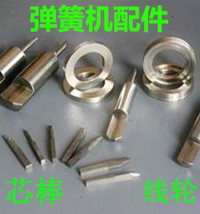 彈簧機芯棒 彈簧機送線輪 彈簧機刀具 彈簧機芯軸 彈簧機配件